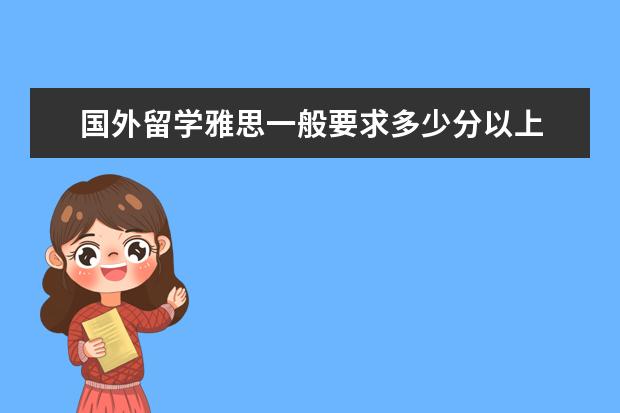 国外留学雅思一般要求多少分以上