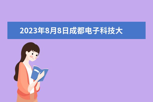 2023年8月8日成都电子科技大学雅思口语考试安排 2023年8月8日全国雅思口语考试安排(汇总)