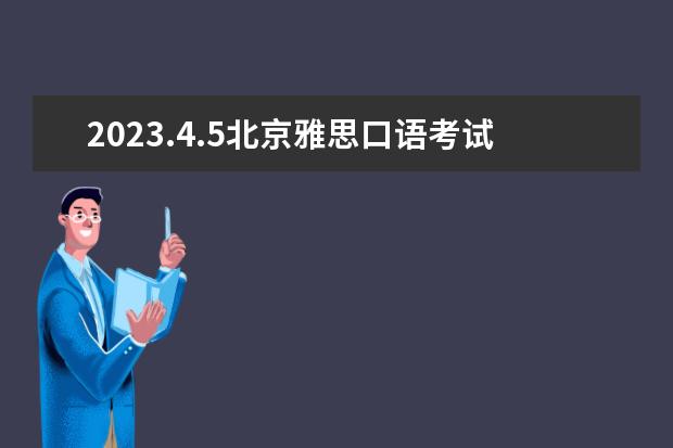 2023.4.5北京雅思口语考试时间（请问2023年4月5日雅思考试深圳考点口试时间通知）