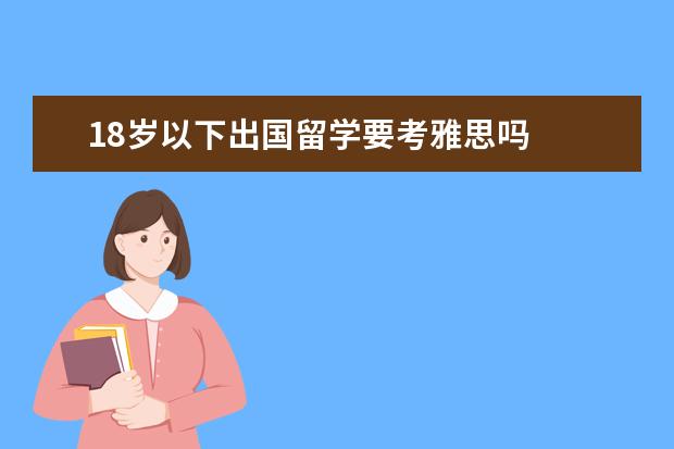 18岁以下出国留学要考雅思吗