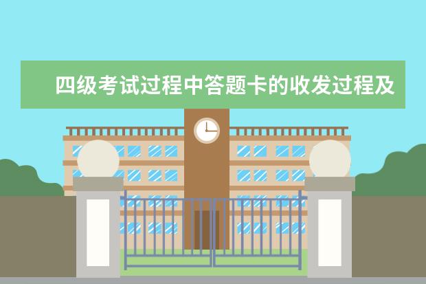 四级考试过程中答题卡的收发过程及各个题目的答题过程 请问2023年黑龙江省雅思考试时间及考试地点已公布