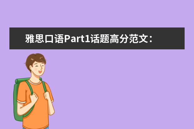 雅思口语Part1话题高分范文：家乡（雅思口语考试 关于家乡的（重庆））