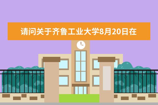 请问关于齐鲁工业大学8月20日在山东新增雅思考试场次通知（2023年7月30日雅思口语考试场次安排通知）