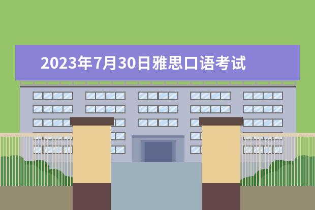 2023年7月30日雅思口语考试场次安排通知（厦门雅思考点2023）