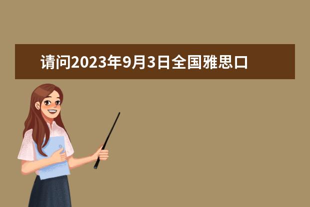 请问2023年9月3日全国雅思口语考试安排(汇总) 2023年9月19日山东大学千佛山校区雅思口语考试安排