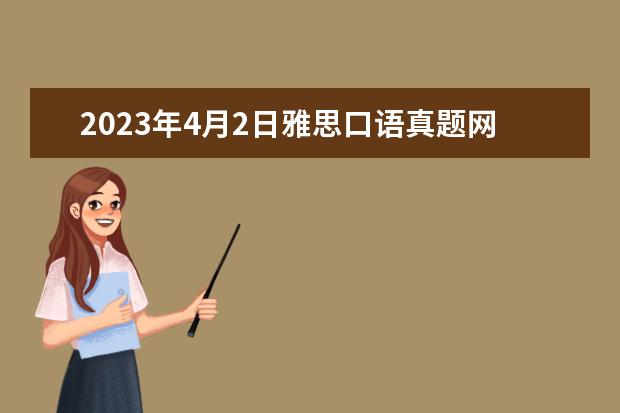 2023年4月2日雅思口语真题网友回忆版 2023.4.26上海雅思口语考试时间