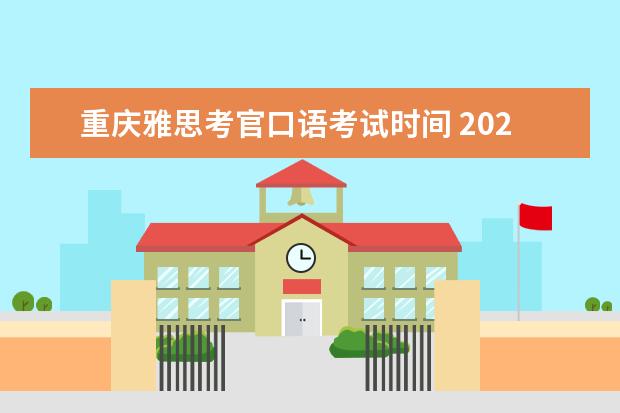 重庆雅思考官口语考试时间 2023年重庆雅思考试考点