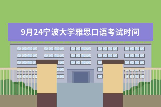 9月24宁波大学雅思口语考试时间（2023年7月30日雅思口语考试场次安排通知）