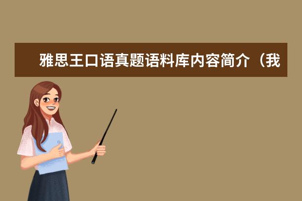 雅思王口语真题语料库内容简介（我需要 1-4月雅思口语题库23年1-4月 Part123 新题素材，求发雅思网盘链接）