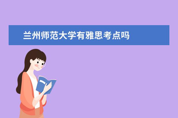 兰州师范大学有雅思考点吗