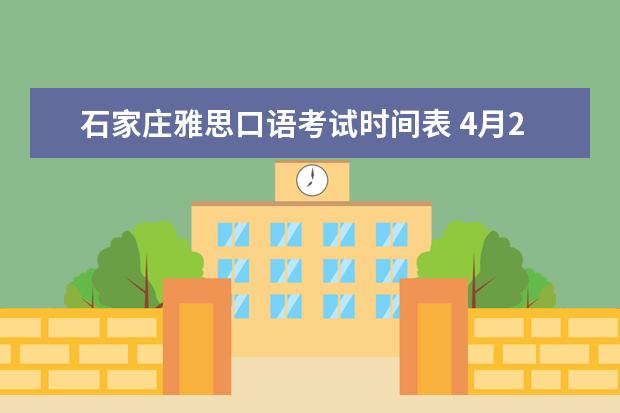 石家庄雅思口语考试时间表 4月24日石家庄雅思口语考试时间通知