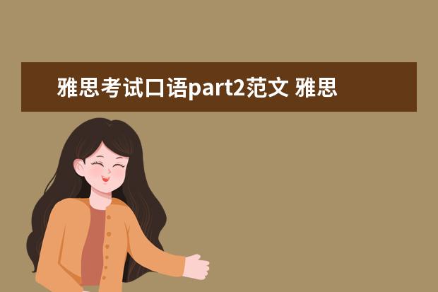 雅思考试口语part2范文 雅思口语 PART2 describe a photo of you 给全回答 在加分