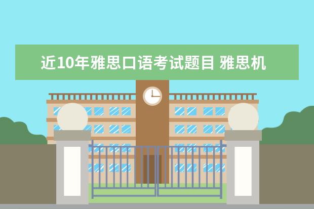 近10年雅思口语考试题目 雅思机经：雅思考试口语机经考题