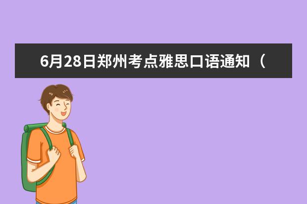 6月28日郑州考点雅思口语通知（雅思考试地域问题）