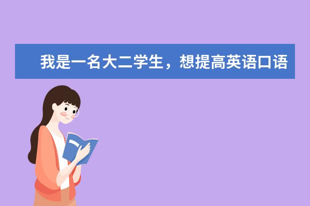 我是一名大二学生，想提高英语口语（本人口语较差）暑假想读上海新东方，想考雅思、GRE，请问读什么班级好