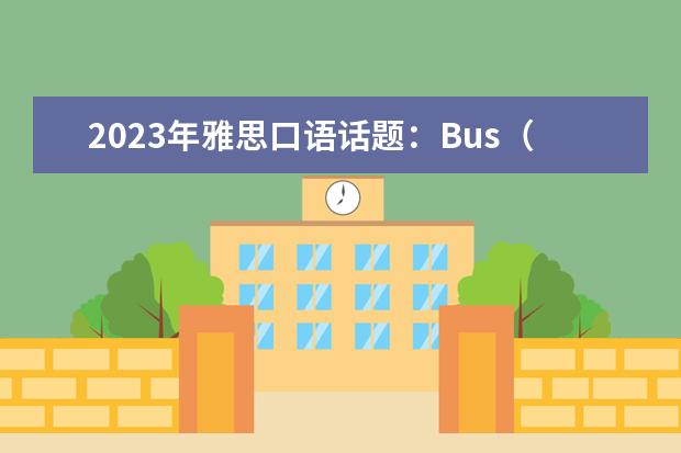 2023年雅思口语话题：Bus（2023年5月雅思口语真题汇总）