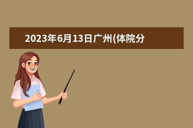 2023年6月13日广州(体院分考场)雅思口语安排通知（2023年12月15日雅思口语真题及答案）