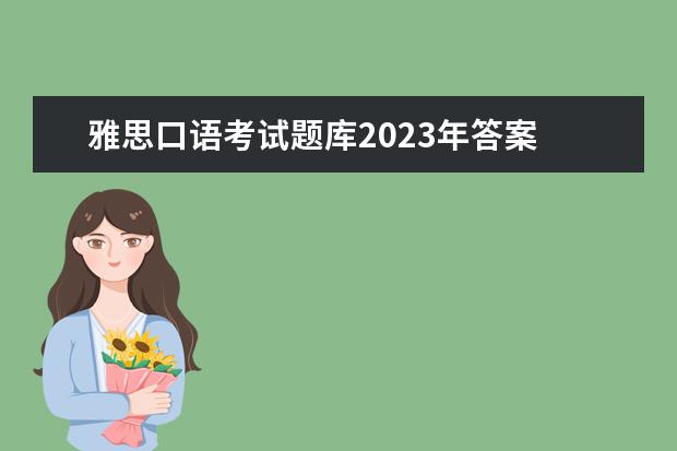 雅思口语考试题库2023年答案 2023年12月15日雅思口语真题及答案