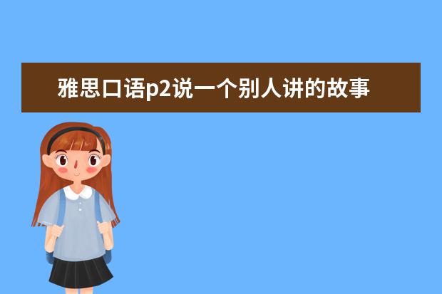 雅思口语p2说一个别人讲的故事 可不可以说 别人讲的事情（9月雅思口语p2范文答案：Describeafamilycelebration）