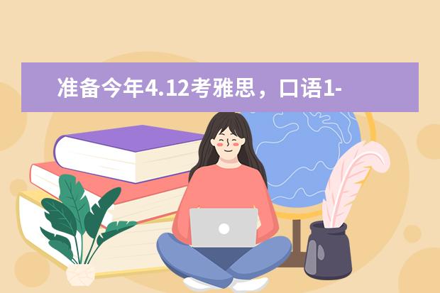 准备今年4.12考雅思，口语1-3月的题库在四月会有变化吗？