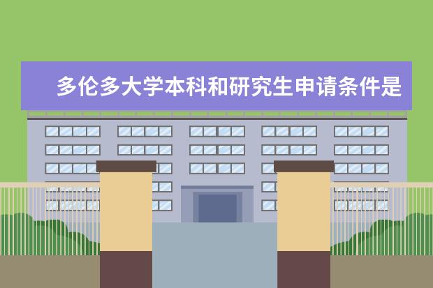 多伦多大学本科和研究生申请条件是什么？