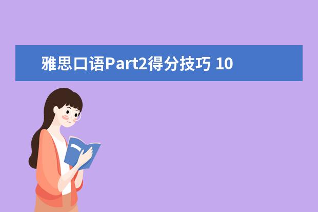 雅思口语Part2得分技巧 10月雅思考试时间