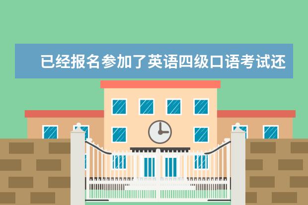 已经报名参加了英语四级口语考试还能取消吗?