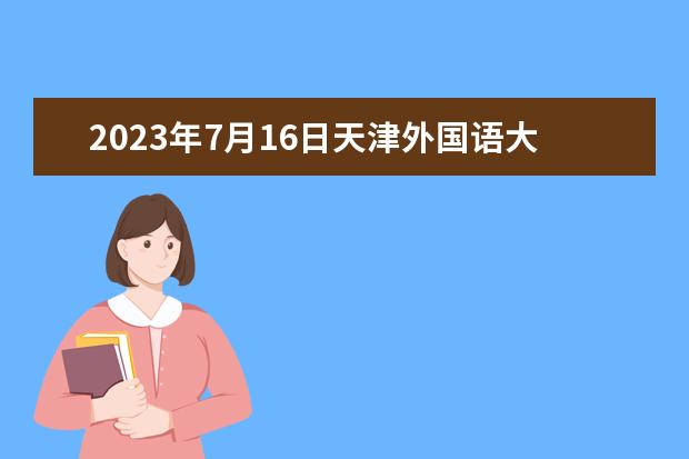 2023年7月16日天津外国语大学雅思口语考试安排（2023年7月11日重庆雅思口语考试安排）